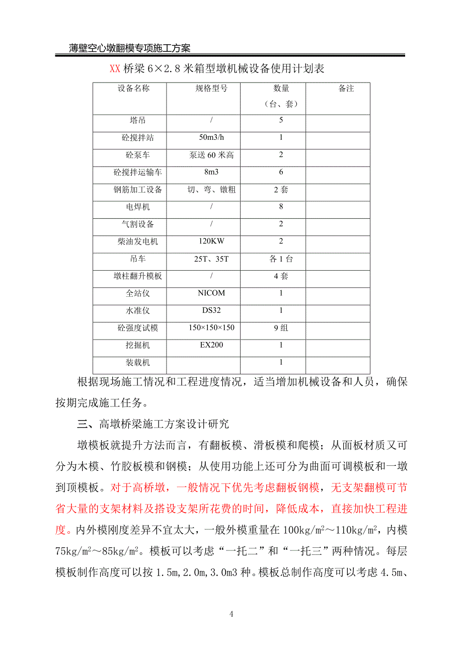 薄壁空心墩翻模专项施工方案_第4页