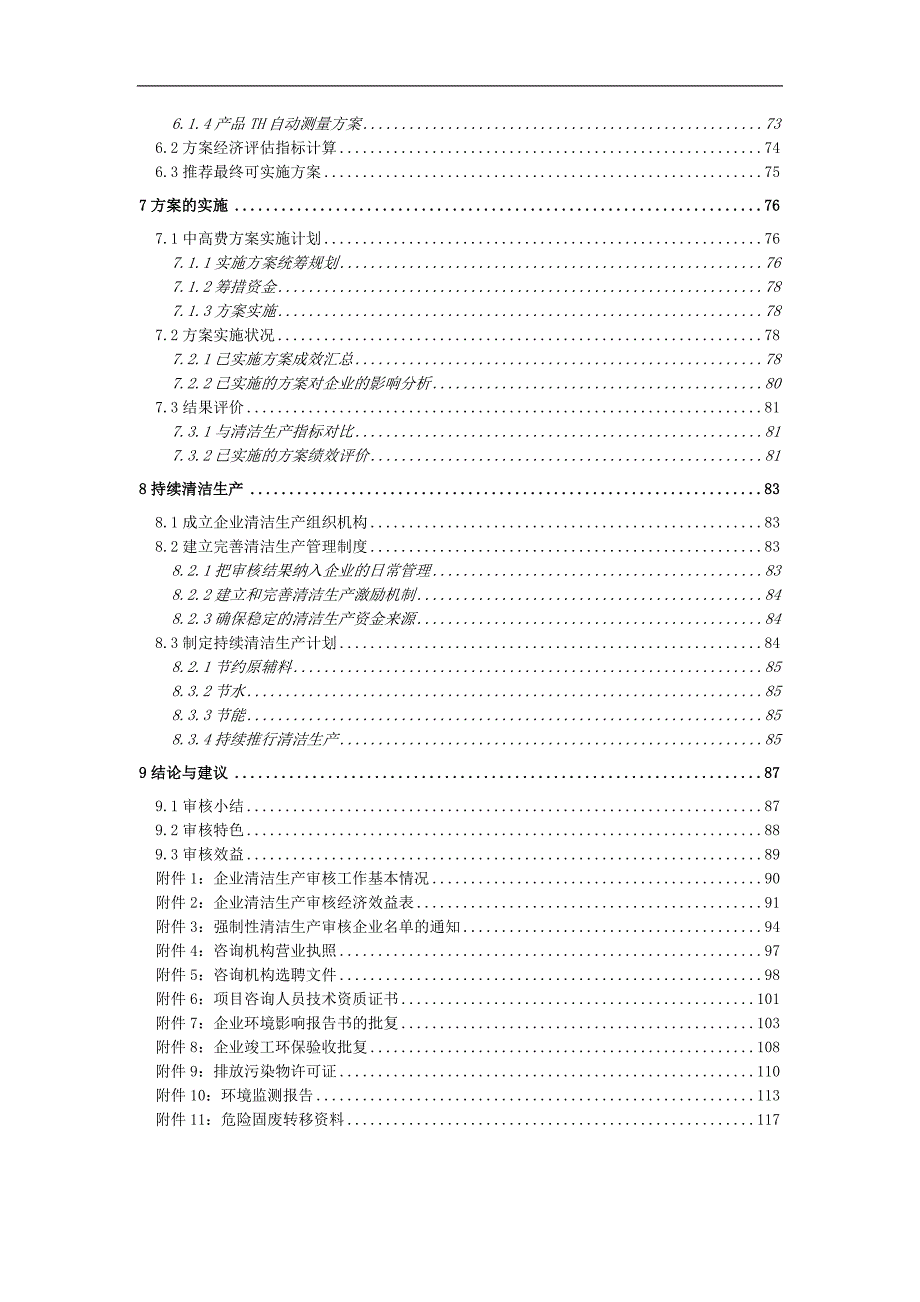 电子科技有限公司陶瓷电容器项目清洁生产审核报告_第4页