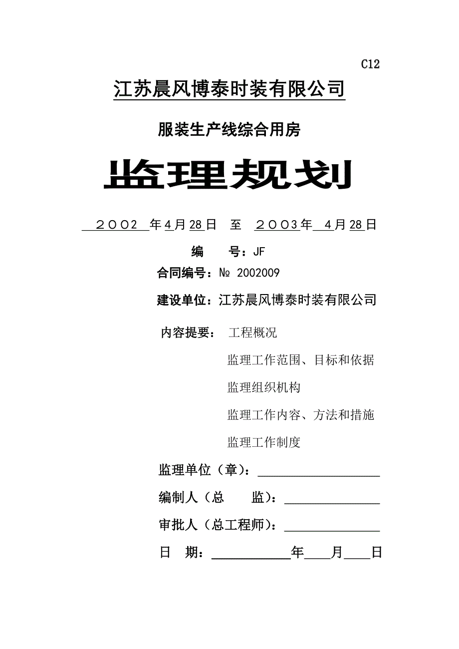 监理规划(晨风博泰服装生产线)_第1页