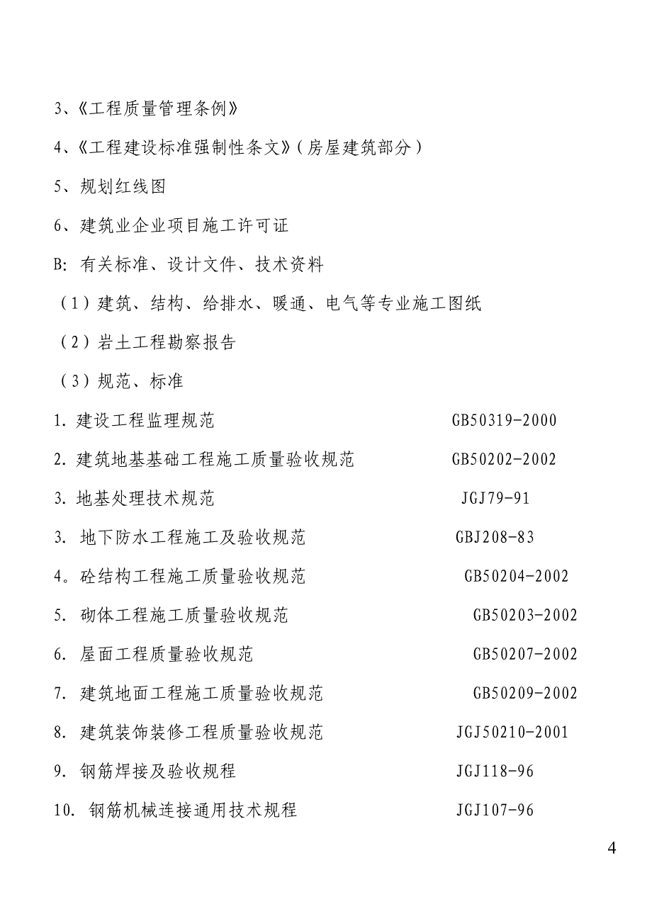 监理规划(晨风博泰服装生产线)_第4页