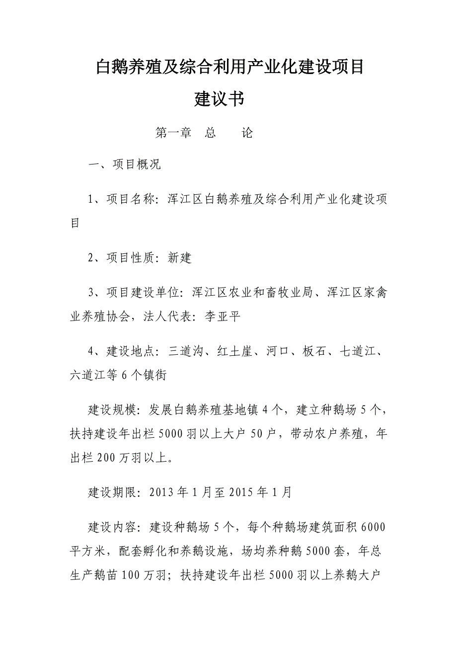 白鹅养殖及综合利用产业化建设项目建议书_第2页