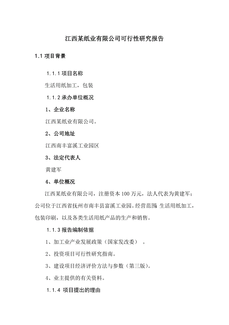 纸业项目可行性研究报告_第1页