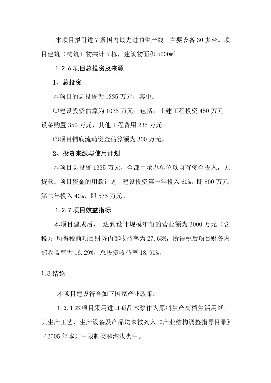 纸业项目可行性研究报告_第4页