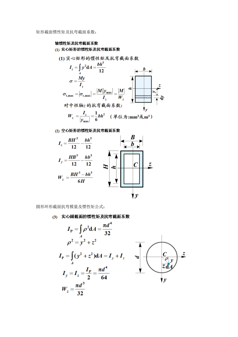 矩形截面惯性矩及抗弯截面系数_第1页