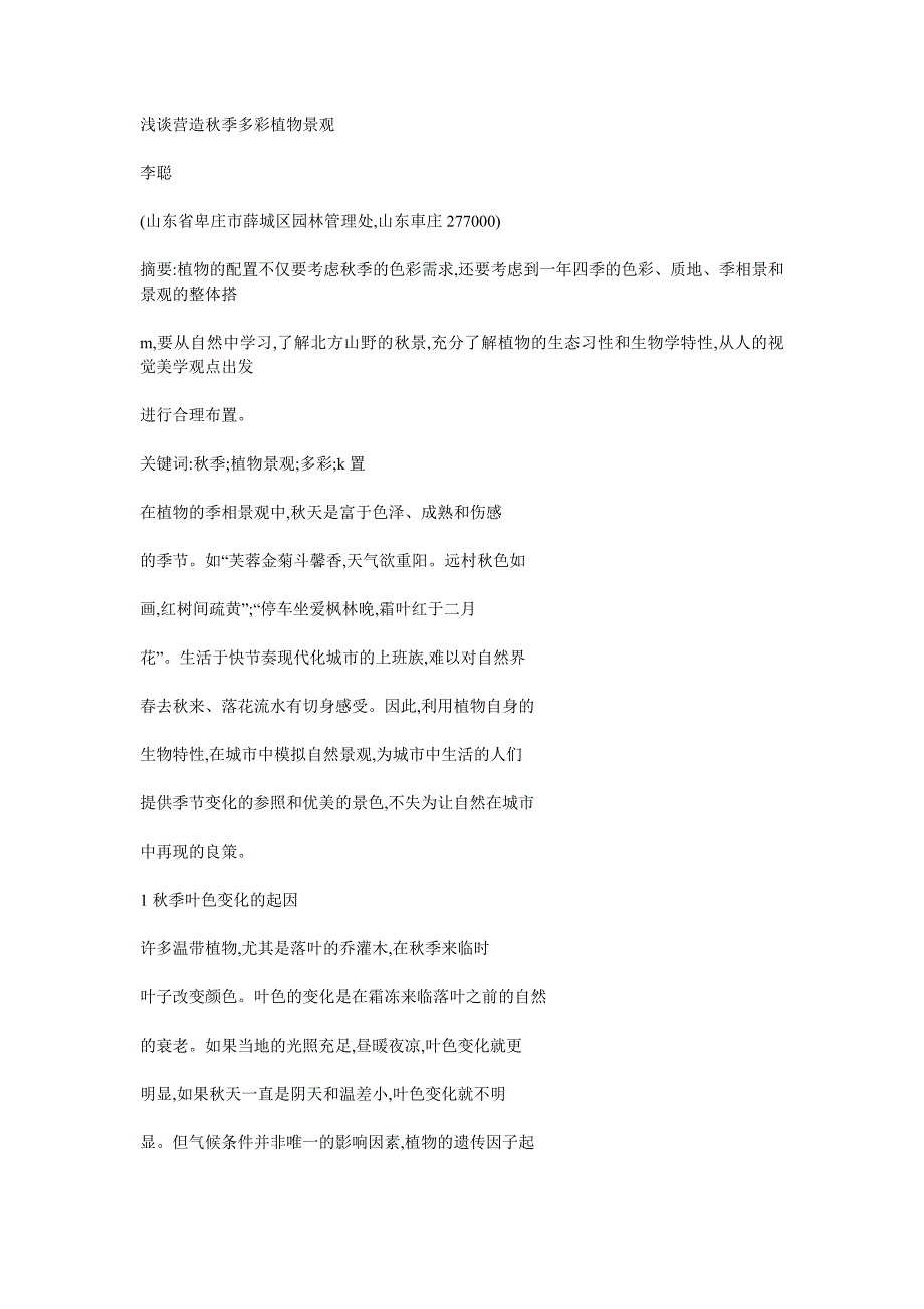 浅谈营造秋季多彩景观_第1页