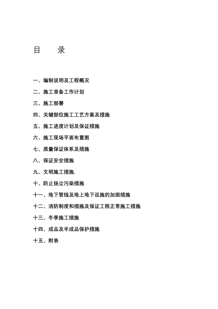 翻车机改造工程指挥室等工程施组施工组织设计_第1页