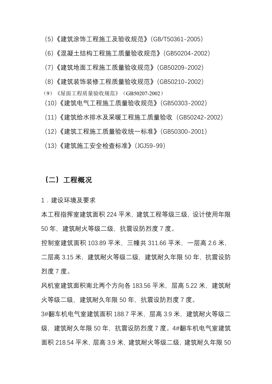 翻车机改造工程指挥室等工程施组施工组织设计_第3页