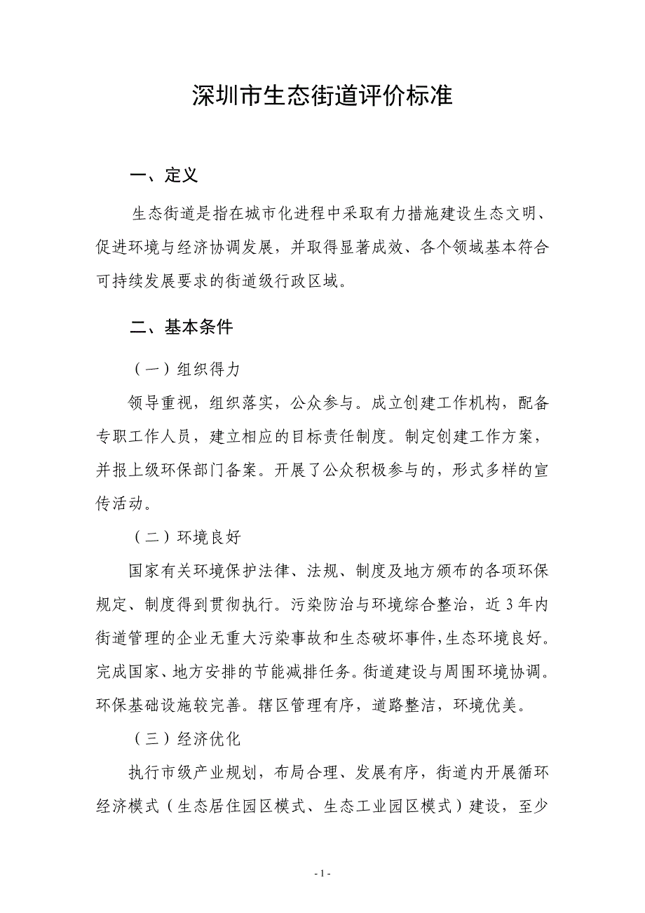 深圳市生态街道评价标准_第3页