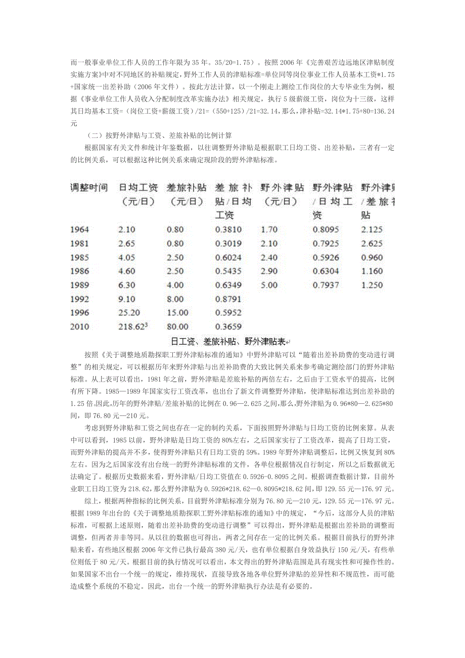 测绘生产野外津贴补贴研究_第2页