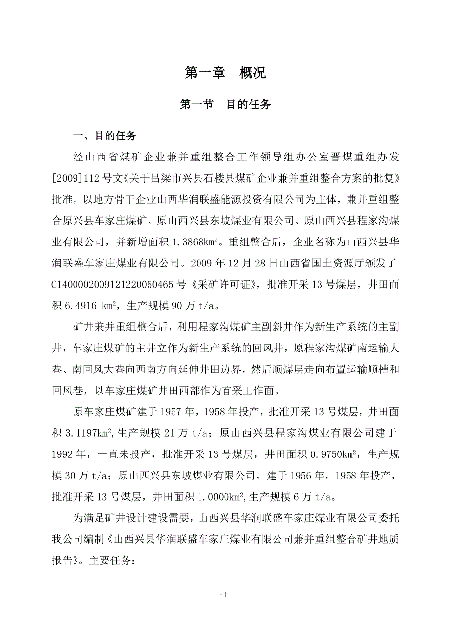 车家庄兼并重组整合矿井地质报告_第1页