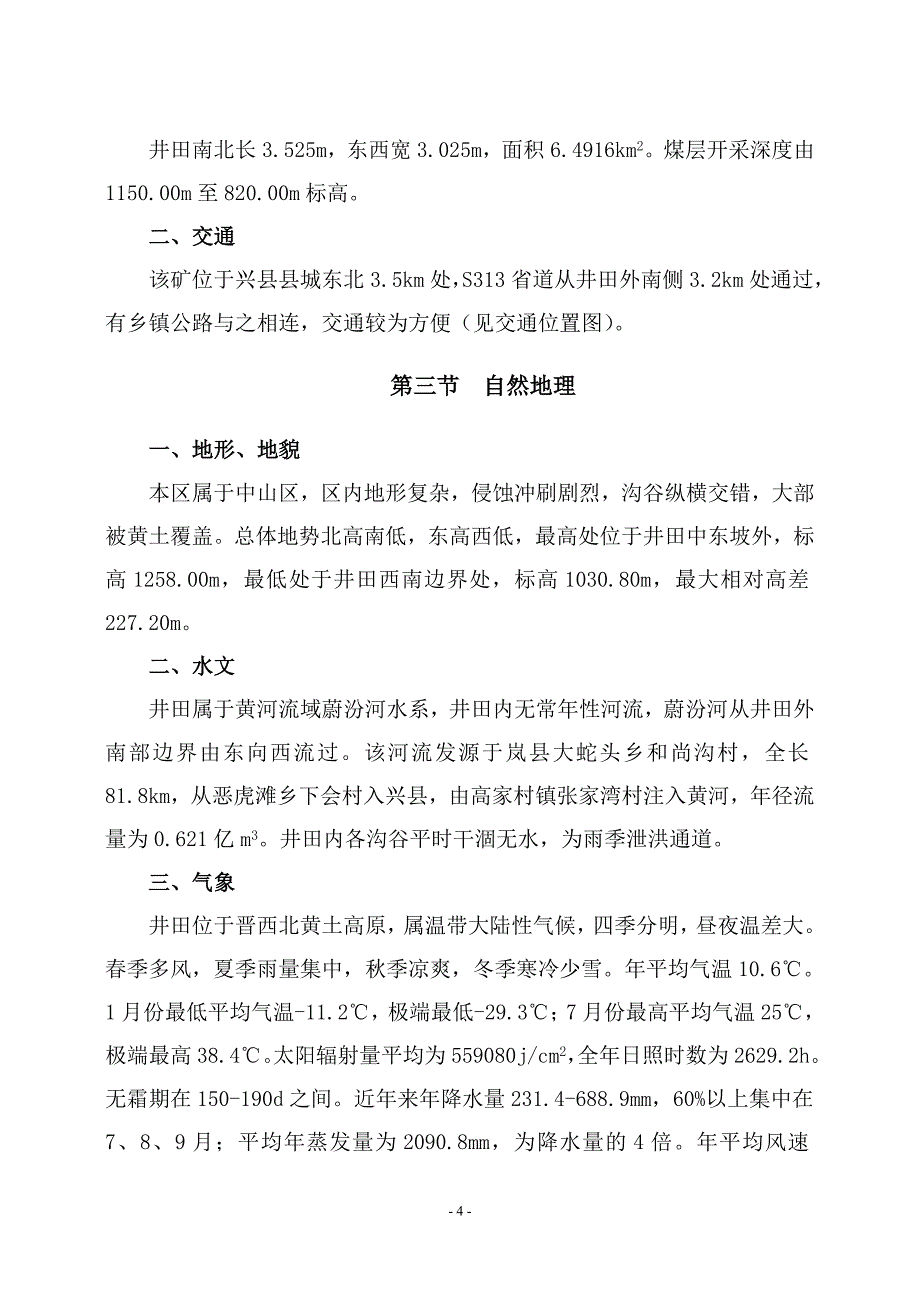 车家庄兼并重组整合矿井地质报告_第4页