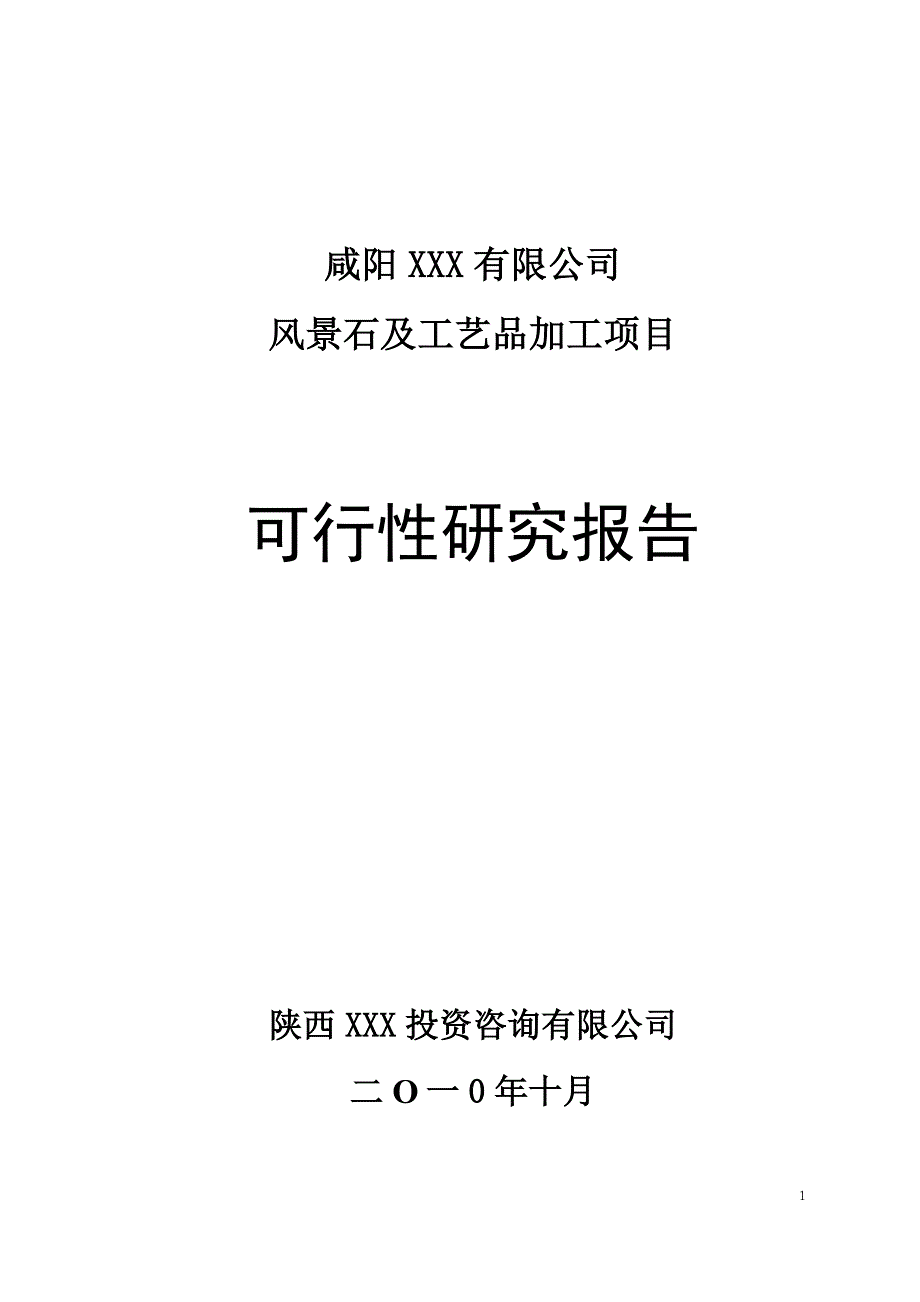 石及工艺品加工项目可行性研究报告_第1页