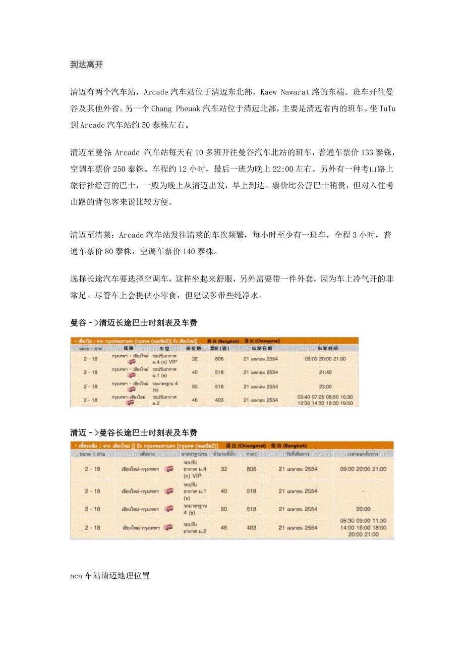 清迈到达离开及城市交通方式_第1页