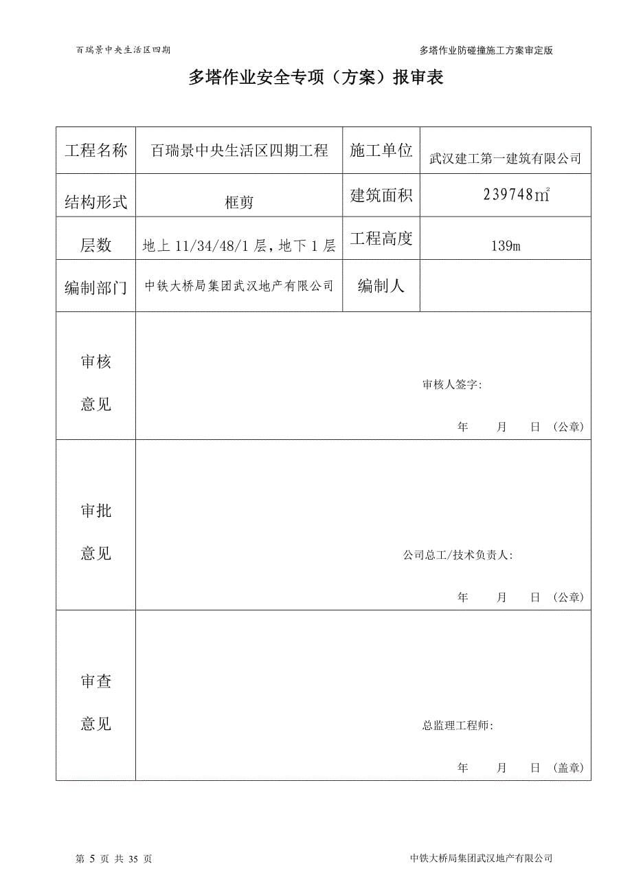 百瑞景中央生活区四期多塔作业防碰撞施工_第5页