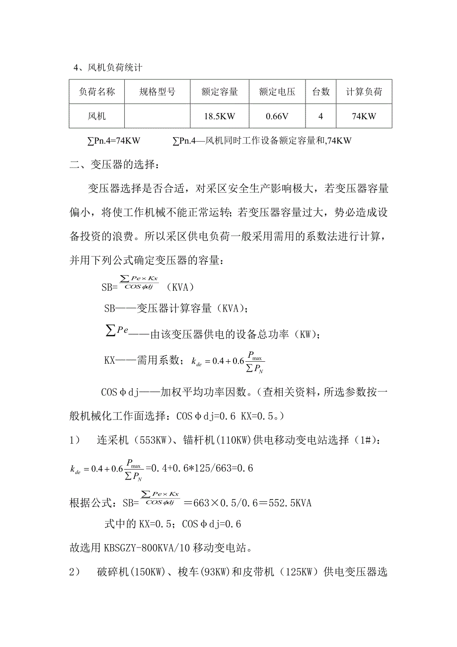 综掘二队6-2307主运顺槽与6-2309主运顺槽掘进工作面供电设计(修改)_第4页