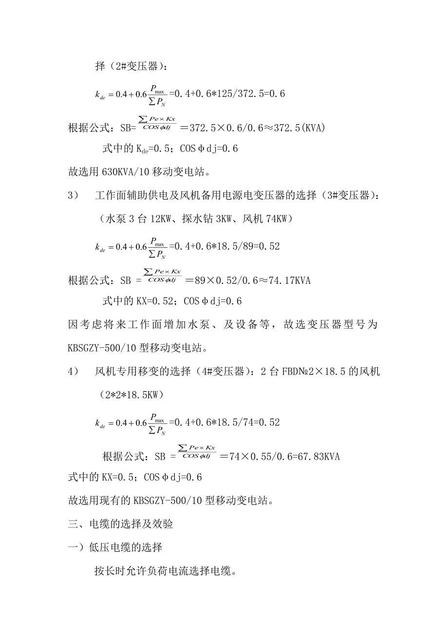 综掘二队6-2307主运顺槽与6-2309主运顺槽掘进工作面供电设计(修改)_第5页