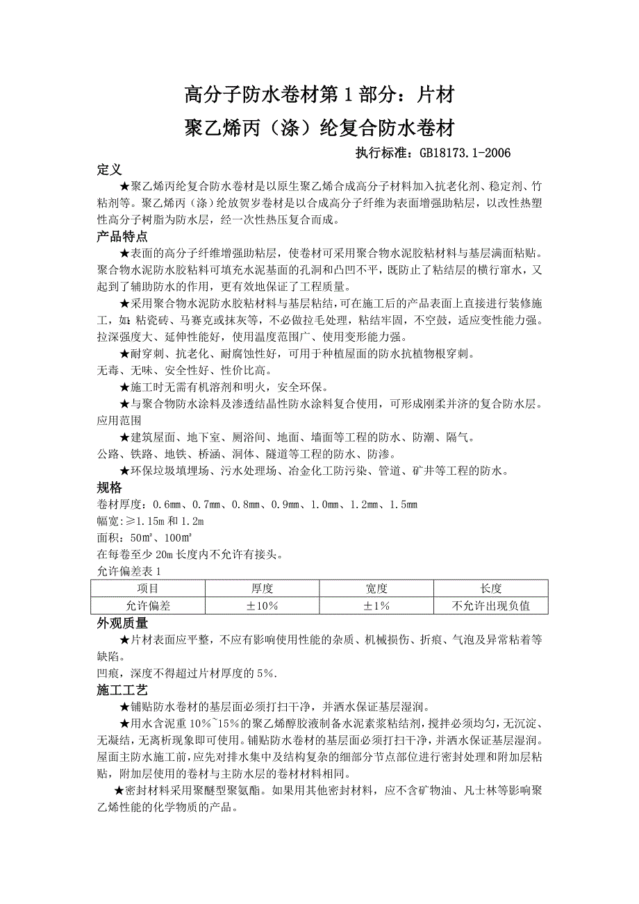 高分子防水卷材第部分_第1页