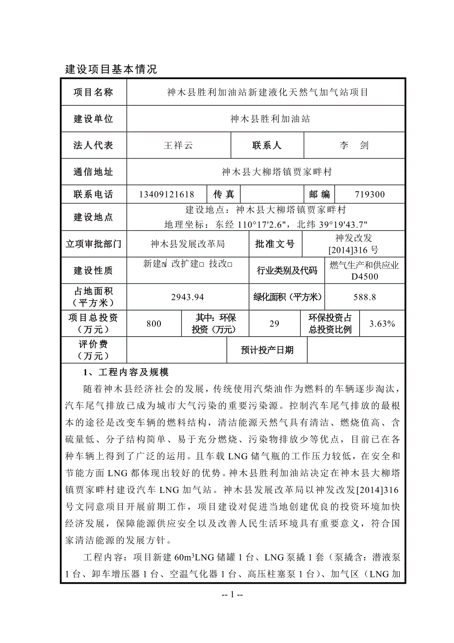 神木县胜利加油站新建液化天然气加气站项目环境影响评价报告_第1页