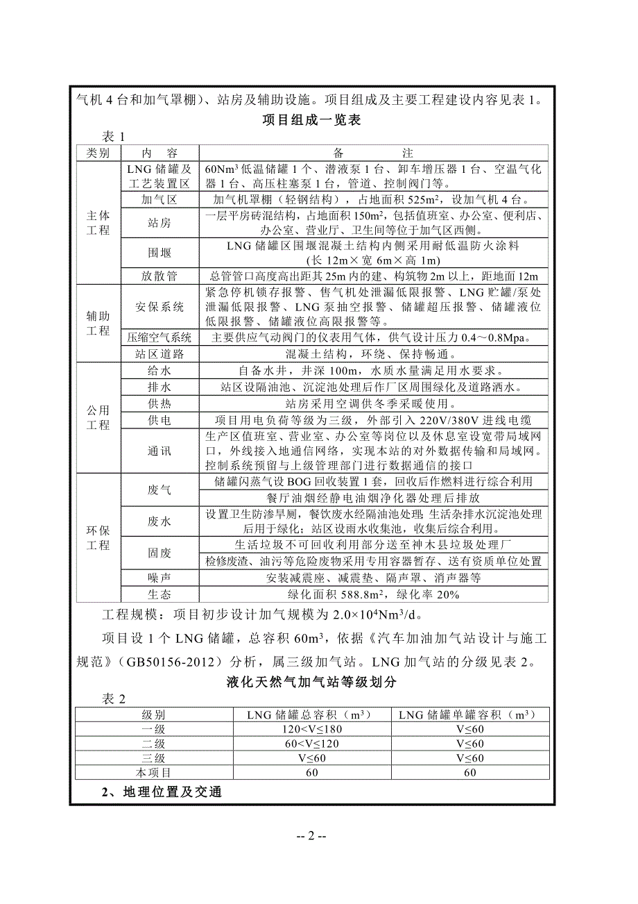 神木县胜利加油站新建液化天然气加气站项目环境影响评价报告_第2页