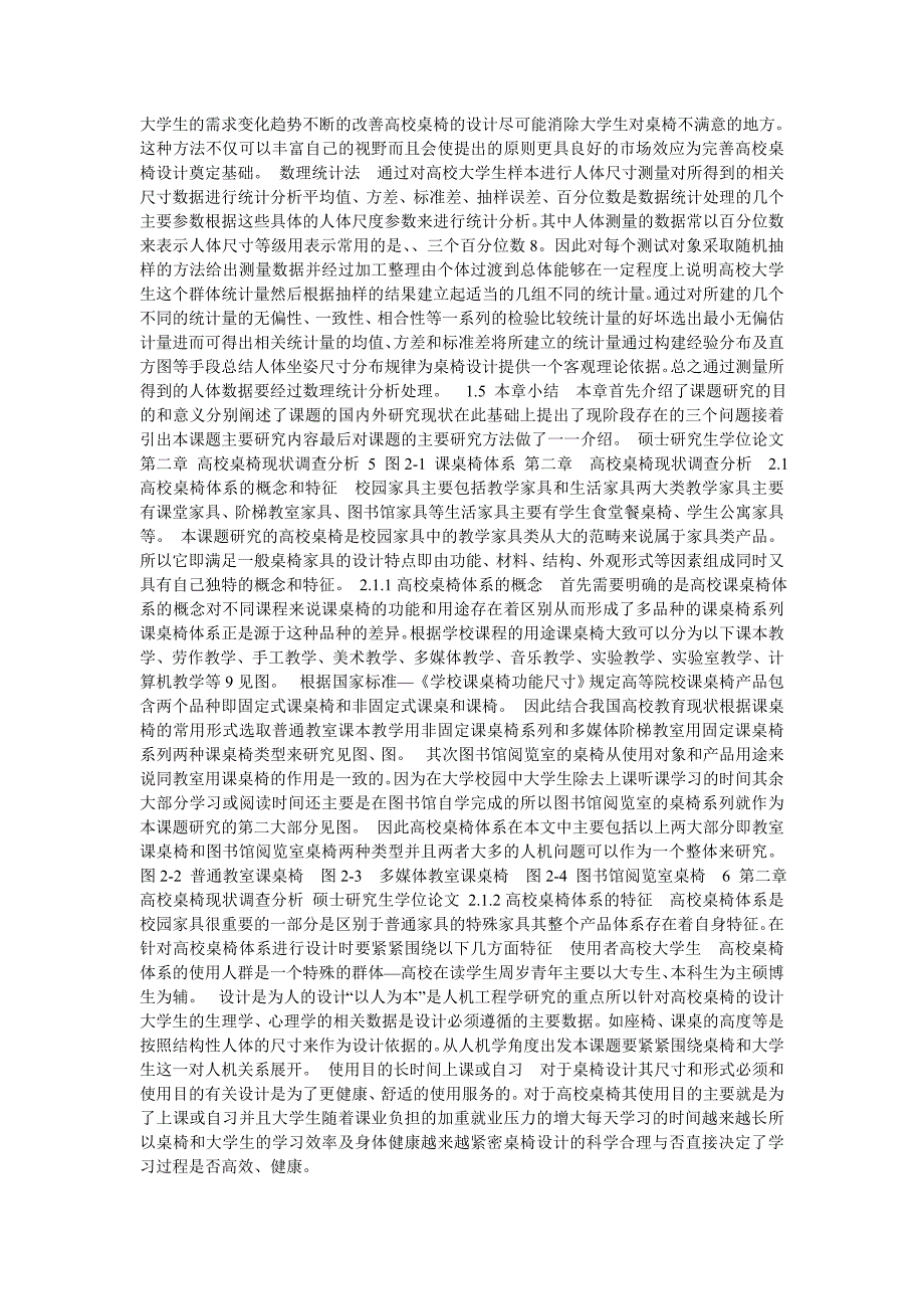高校桌椅设计的人机工程学研究_第3页