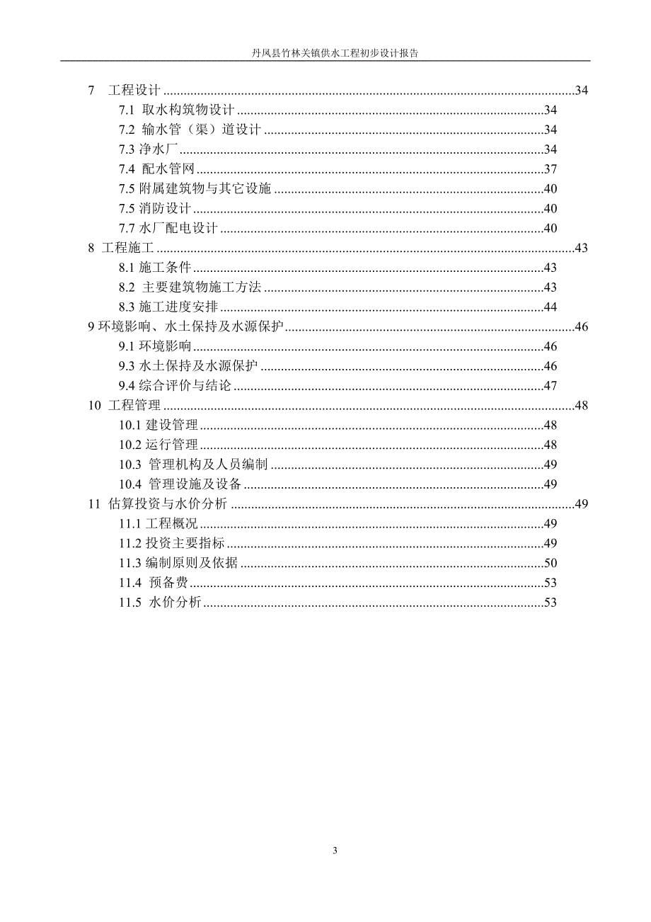 竹林关镇供水工程初步设计文本_第5页