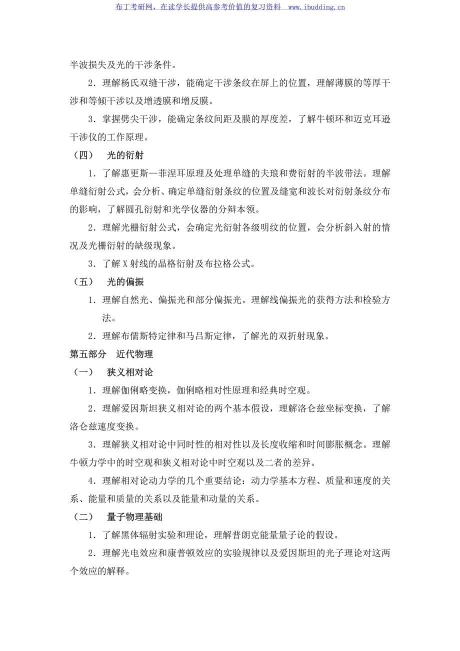 2017年西北工业大学 876普通物理 硕士研究生考试大纲_第5页