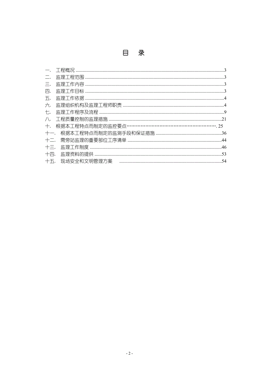 西永安置区还建房二期工程监理规划_第2页