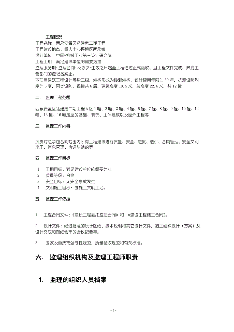 西永安置区还建房二期工程监理规划_第3页