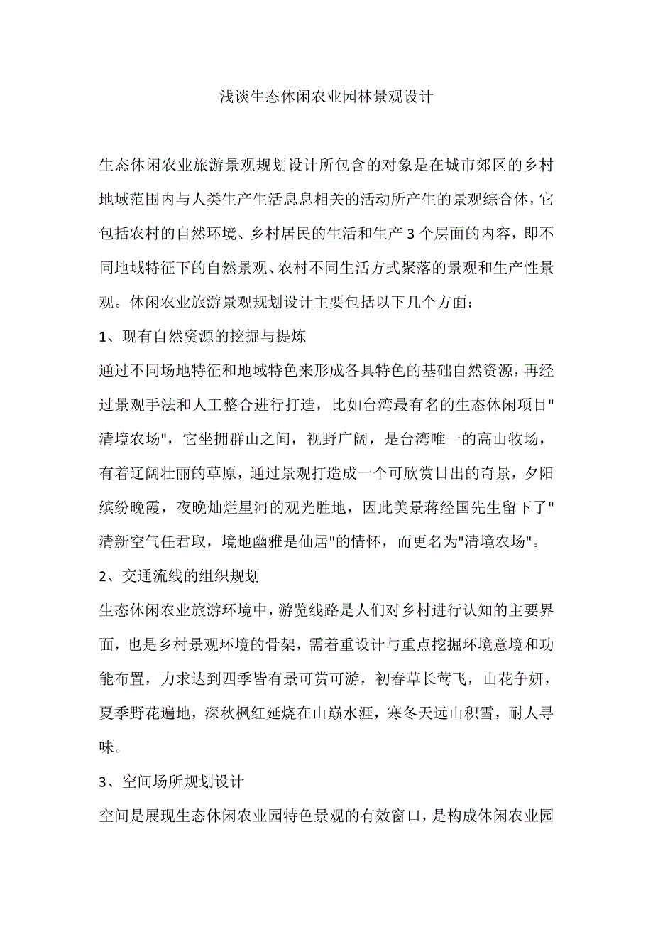 浅谈生态休闲农业园林景观设计_第1页