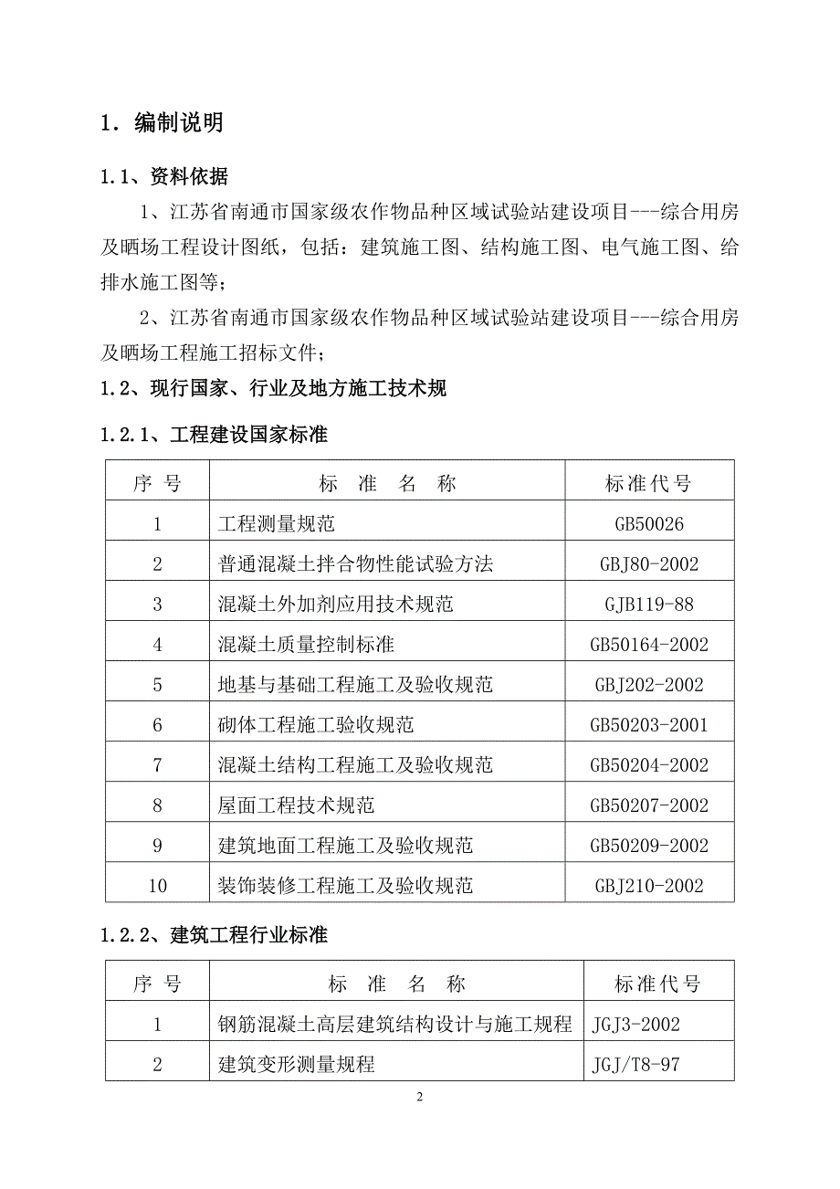 综合用房施工组织设计_第2页