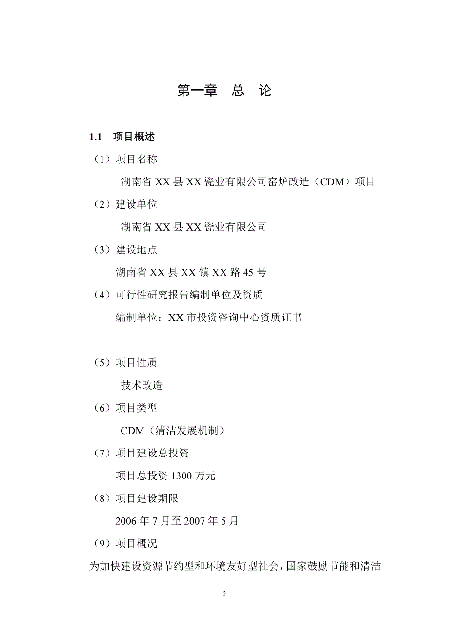 窑炉改造建设项目可行性研究报告_第2页