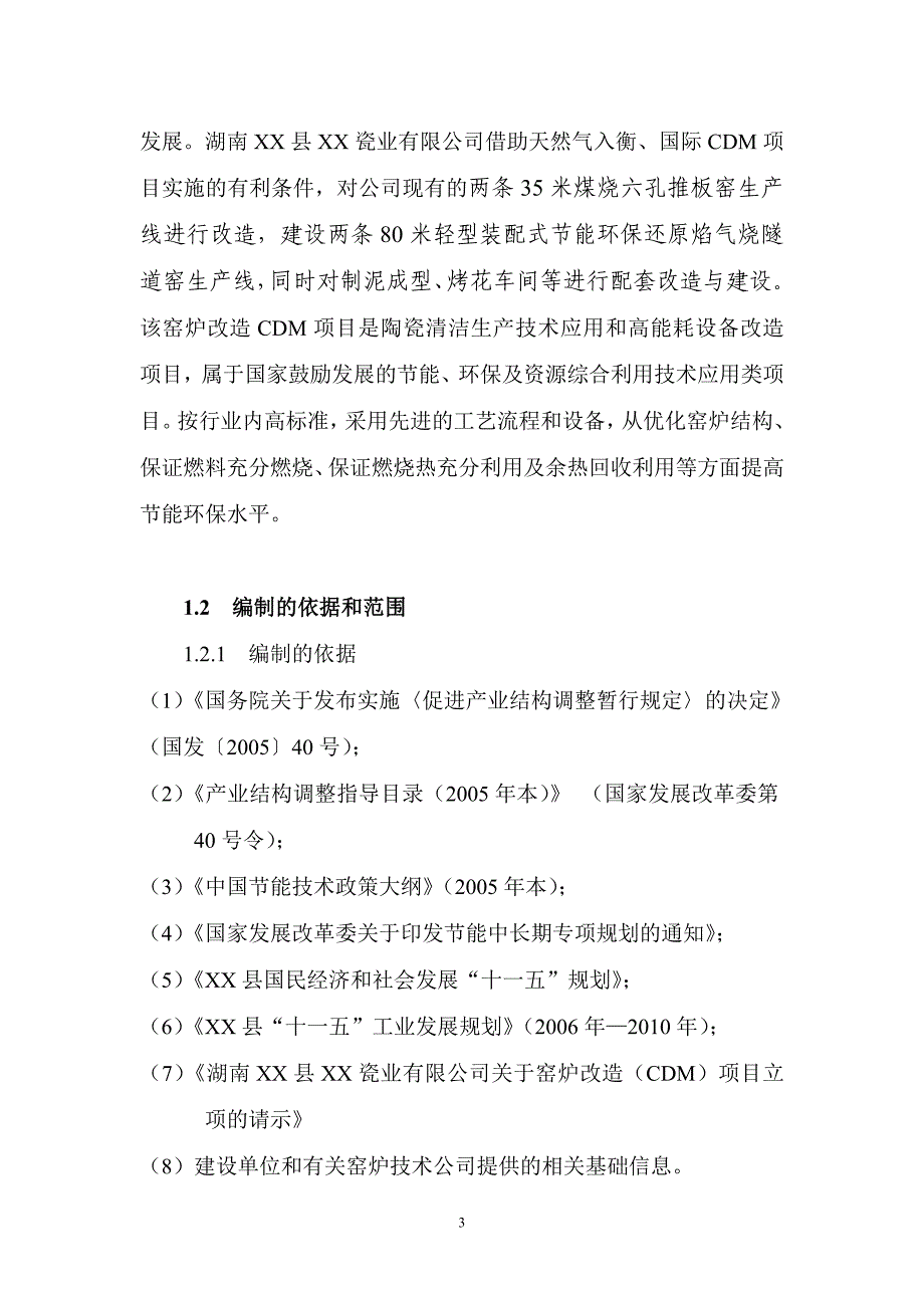 窑炉改造建设项目可行性研究报告_第3页