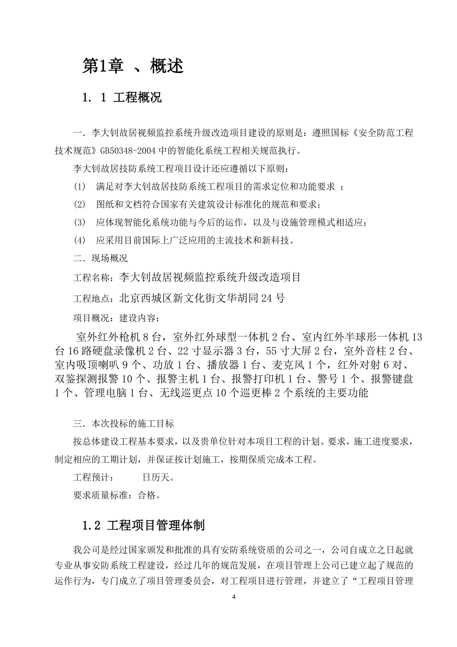 老人塔视频监控系统施工组织设计_第4页