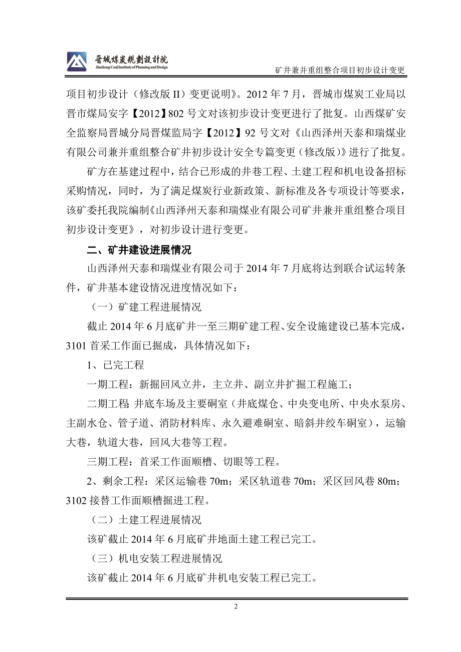 矿井兼并重组整合项目初步设计_第2页