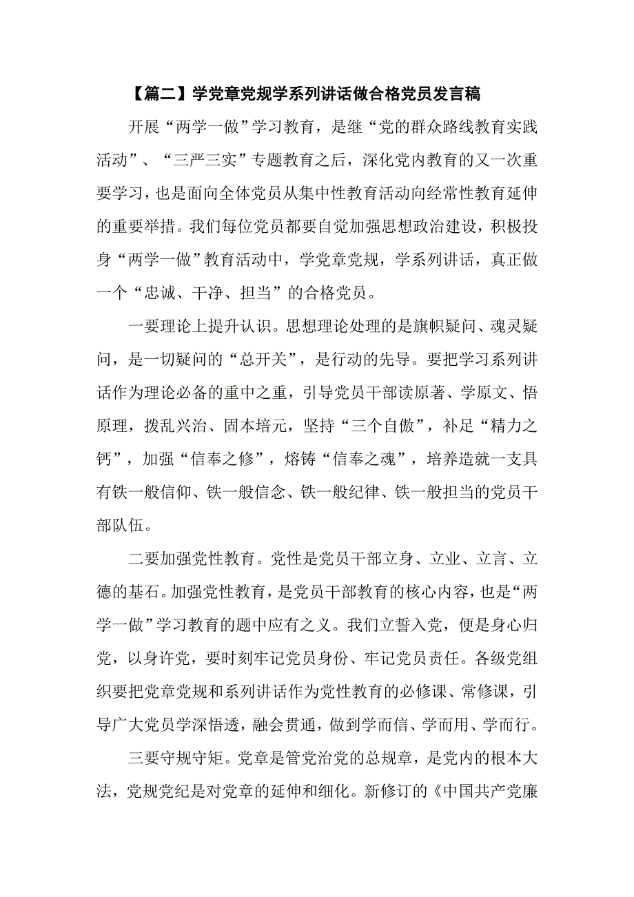 2017关于学党章党规学系列讲话做合格党员发言稿_第3页