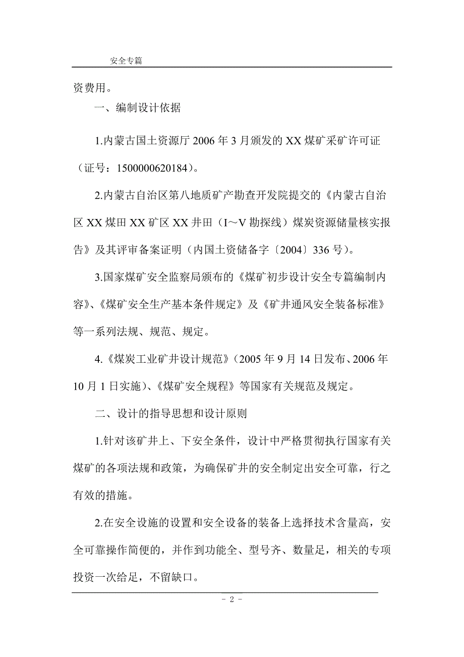 矿技术改造初步设计安全专篇说明书(定稿)_第2页