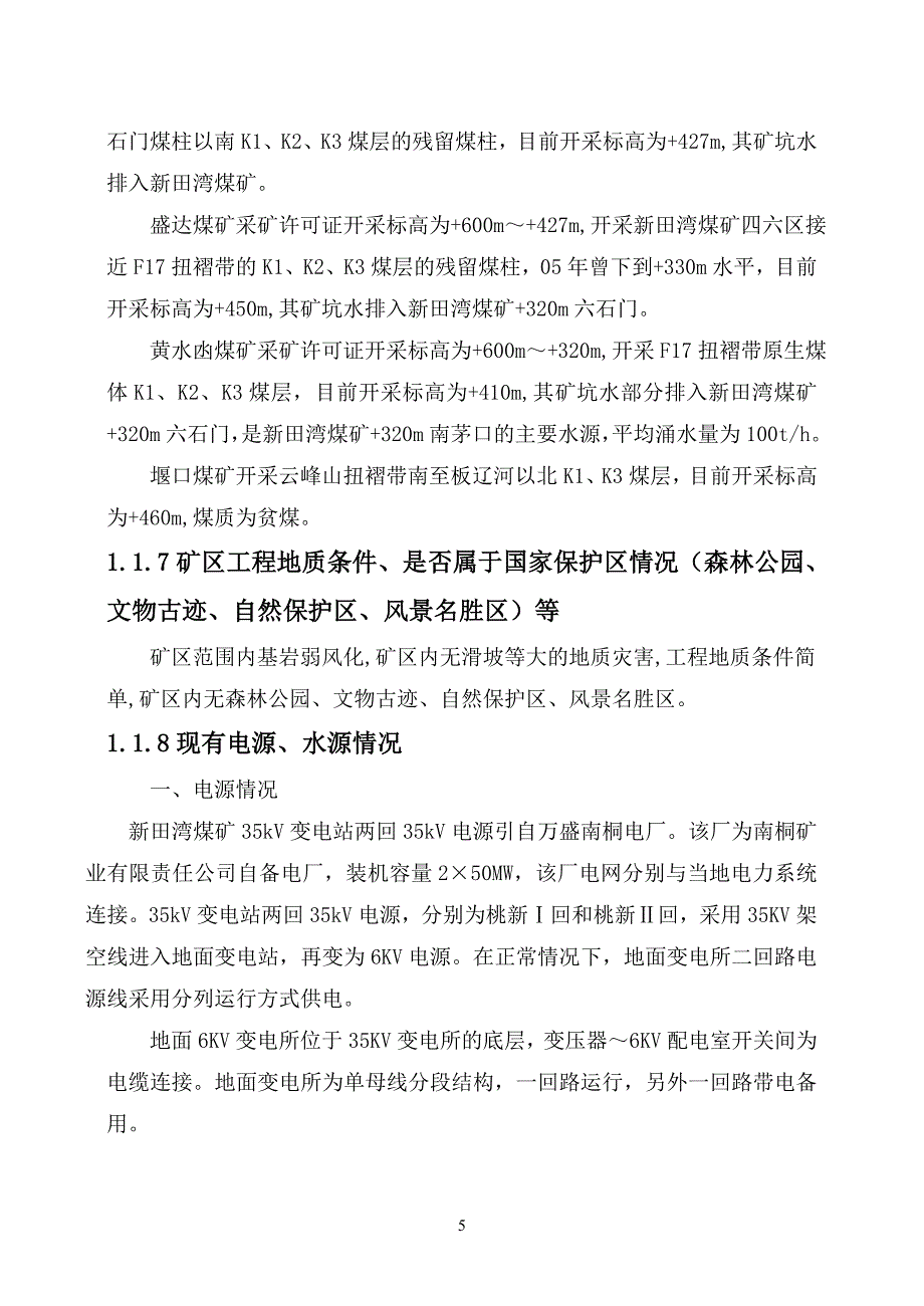 矿井30万吨扩能初步设计说明书_第4页