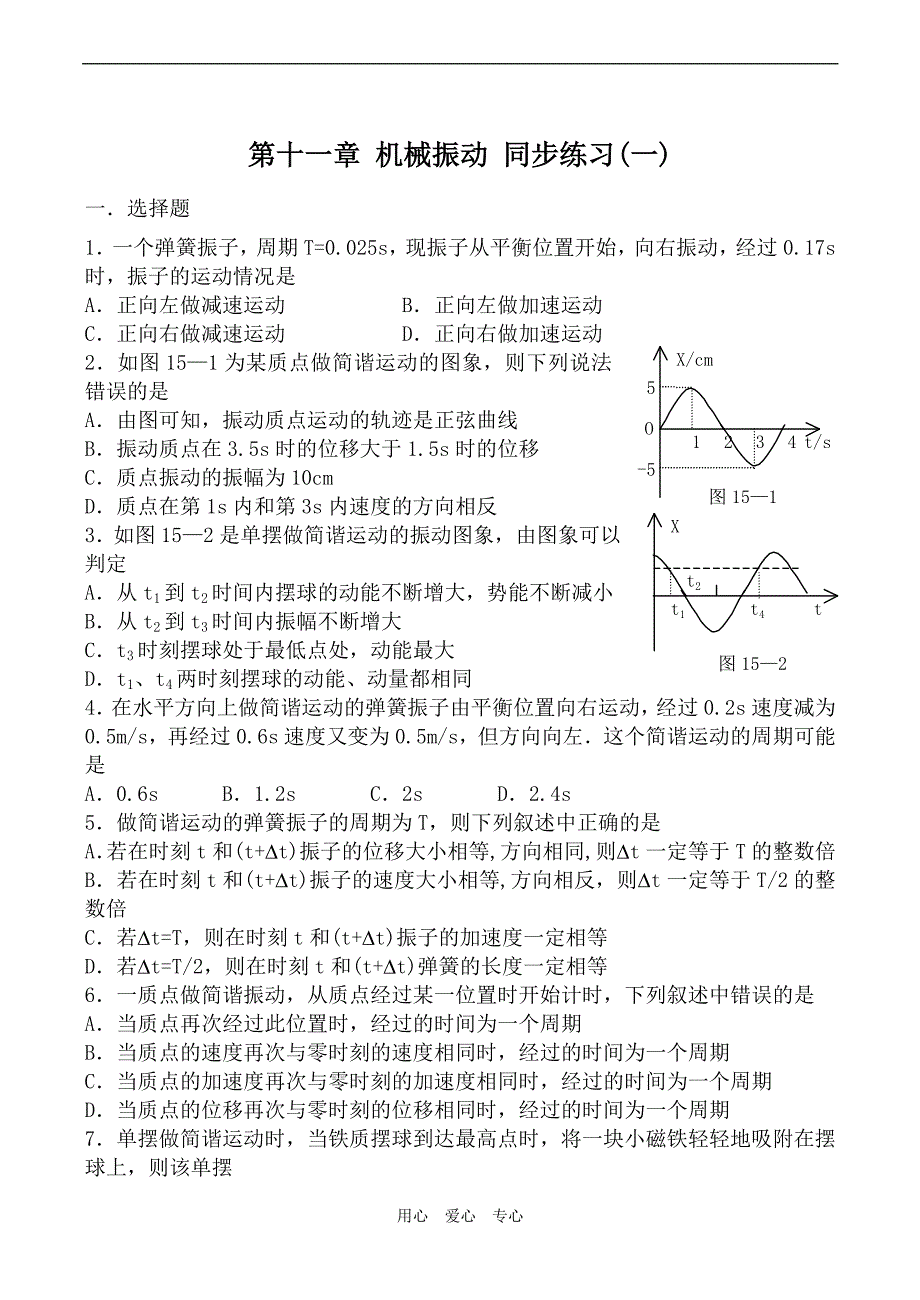 高中物理第十一章机械振动同步练习人教版选修-_第1页