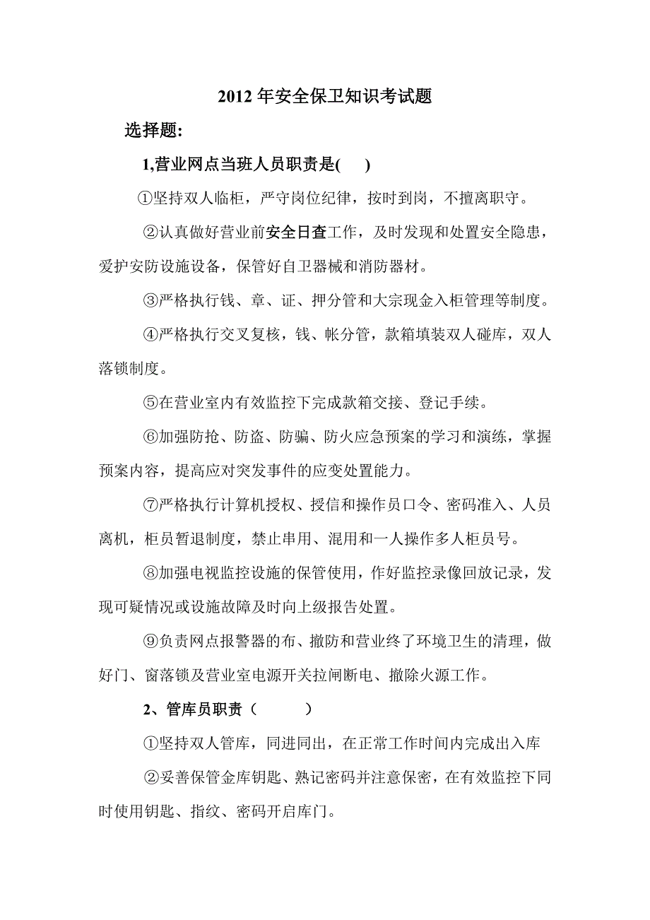 2012年安全保卫知识考试题_第1页