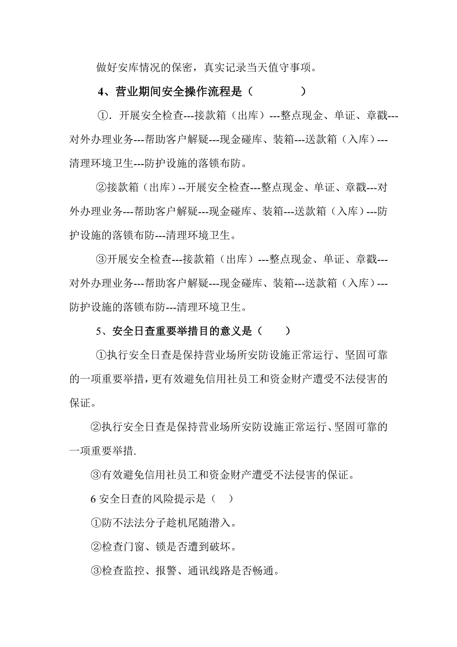 2012年安全保卫知识考试题_第3页