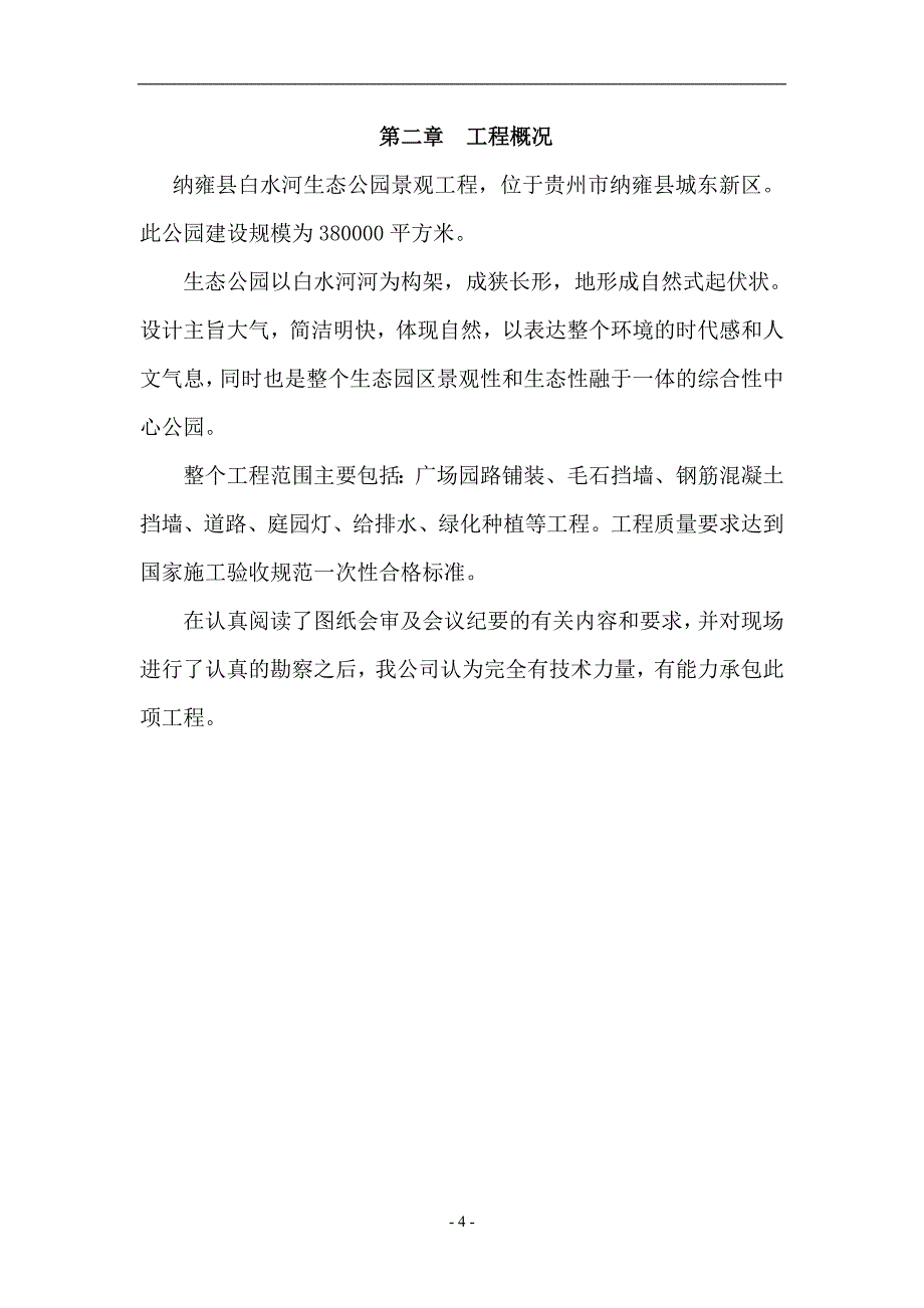 白水河公园工程施工组织设计_第4页