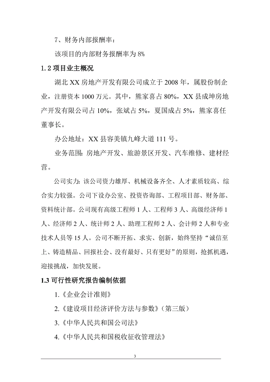 红色旅游项目可行性研究报告_第3页