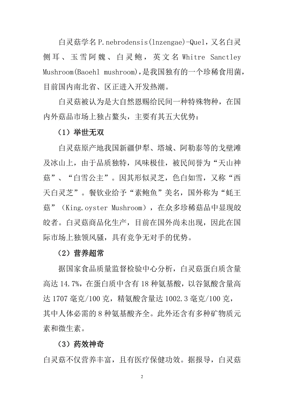 白灵菇生态养殖场项目建议书_第2页