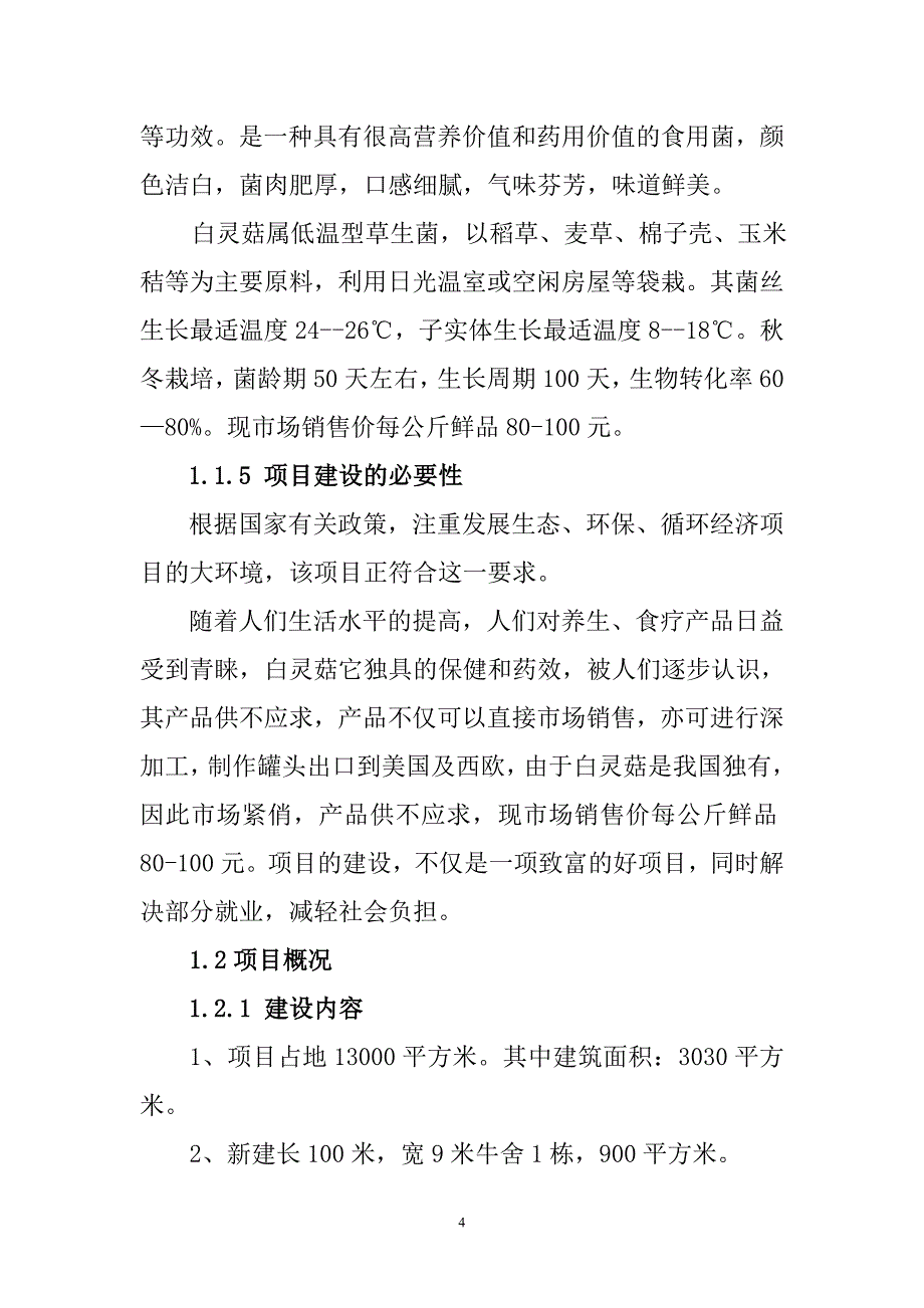 白灵菇生态养殖场项目建议书_第4页