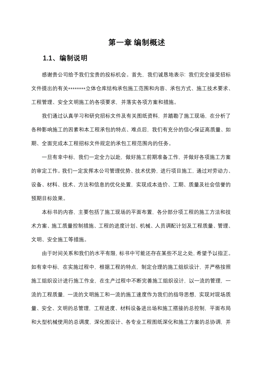 立体仓库施工组织设计_第1页