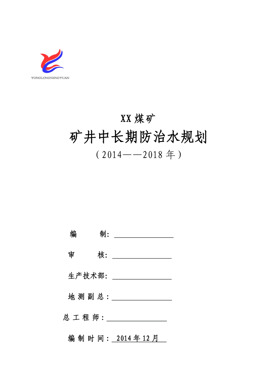 矿井中长期防治水规划(修编)_第1页