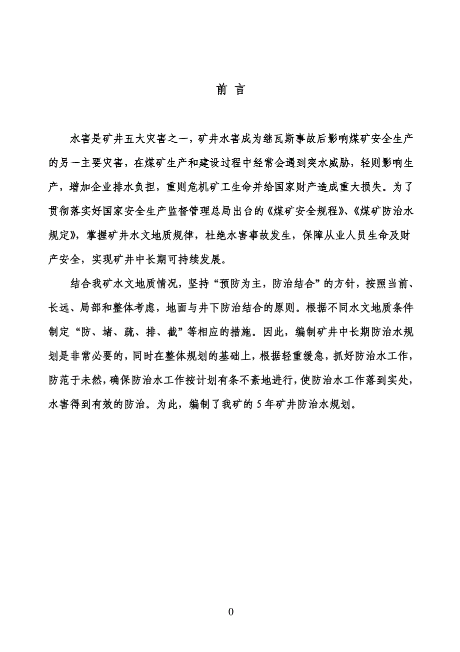 矿井中长期防治水规划(修编)_第4页