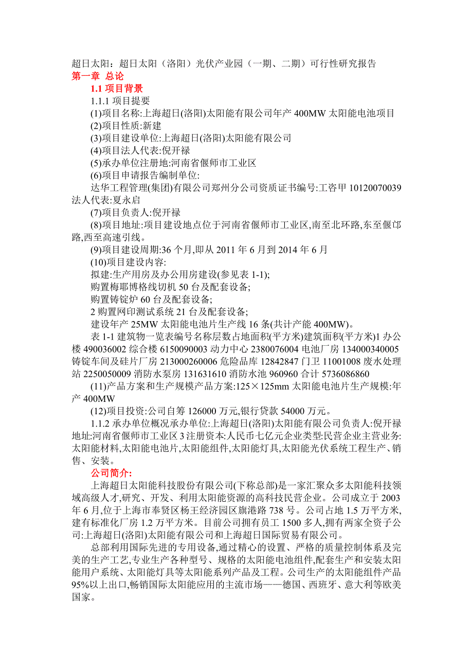 超日太阳（洛阳）光伏产业园（一期、二期）可行性研究报告_第1页