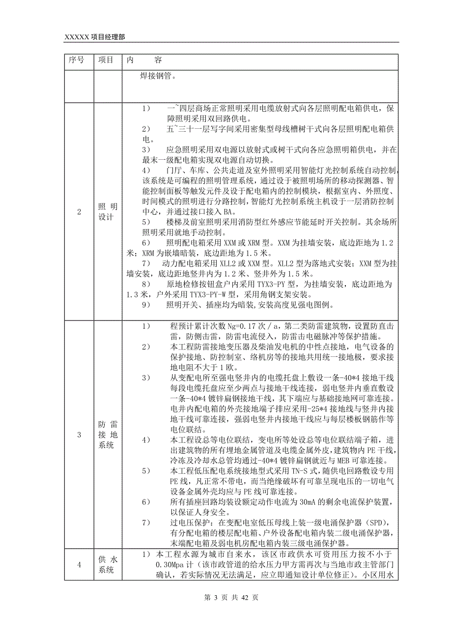 盟宝大厦安装方案最新_第3页