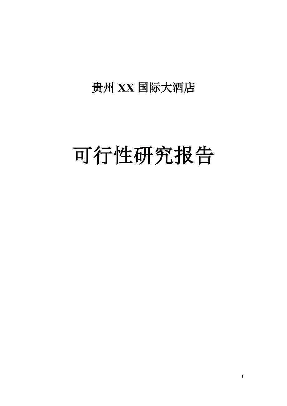 贵州国际大酒店可行性研究报告_第1页